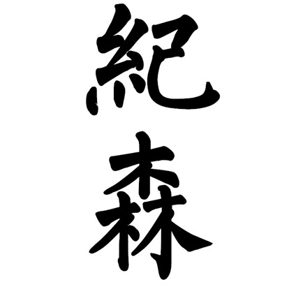 纪森茶具 厂家实惠店的LOGO