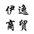 伊逸标识