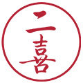 二喜茶服