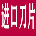 进口刀片总汇