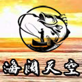 海阔天空渔具
