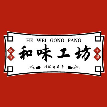 和味工坊