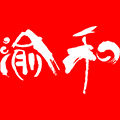 渝和重庆小面