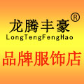 龙腾丰豪品牌服饰店