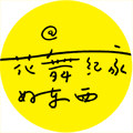 花舞纪家的LOGO