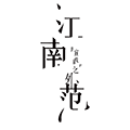 江南范JNF