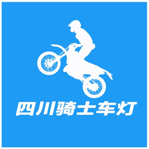 四川骑士车灯商铺