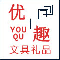 优趣文具礼品商行