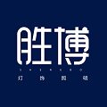 胜博照明源头厂家的LOGO