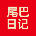 尾巴日记