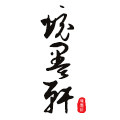 境墨轩