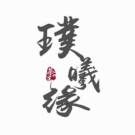 璞曦缘茶器企业店