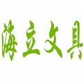 海立文具