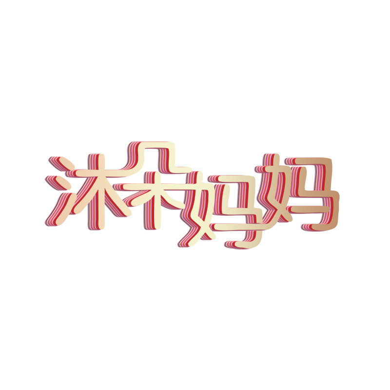 沐朵妈妈母婴