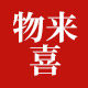 物来喜企业店