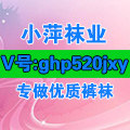小萍裤袜精品店