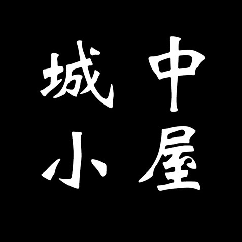 城中小屋的LOGO