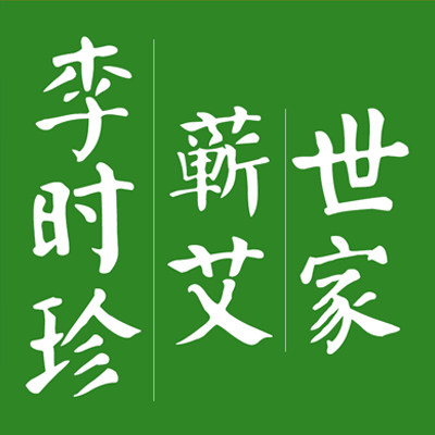李时珍蕲艾世家