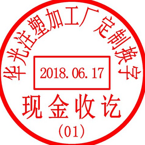华光注塑加工厂