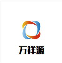 万祥源办公文具品牌店