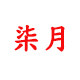 千运渔具店的LOGO