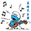 蓝精灵-音乐好帮手