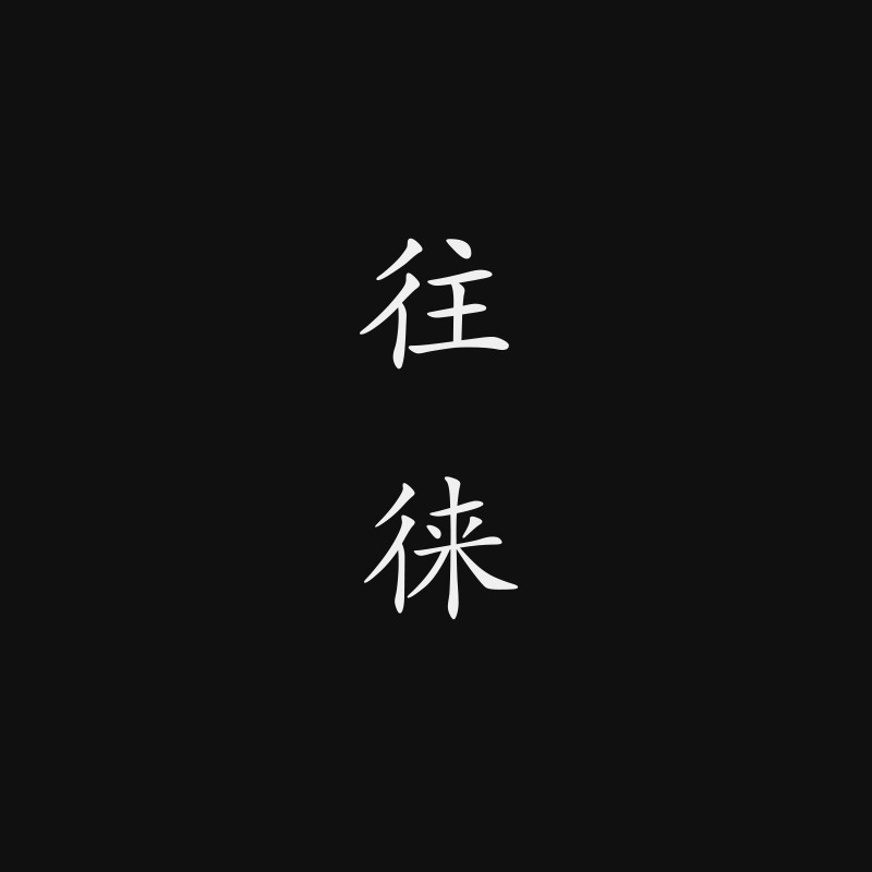 往徕