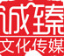 诚臻文化传媒