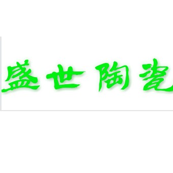 盛世陶瓷