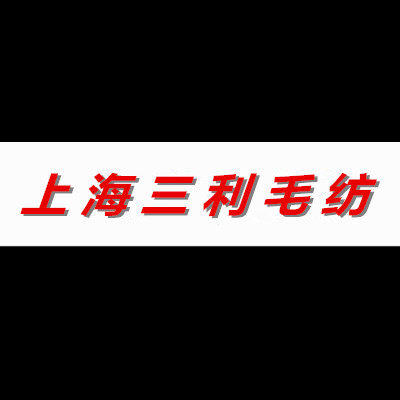 上海三利毛纺