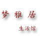 梦雅居生活馆的LOGO