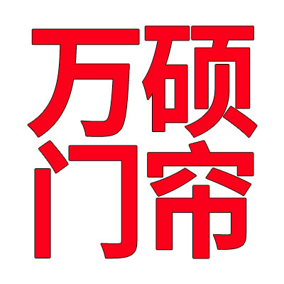 万硕门帘批发