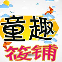 童趣筱铺