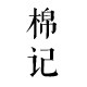 棉记手作杂货馆