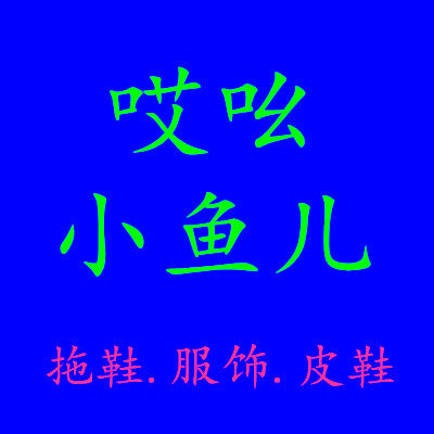 哎吆小鱼儿的LOGO