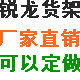 锐龙货架厂杭州2个实体店的LOGO