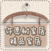 许愿树创意家居生活馆