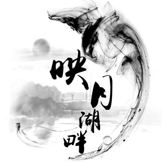 映月湖畔