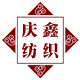 庆鑫纺织