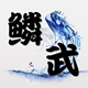 鳞武渔具的LOGO