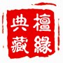 檀缘典藏