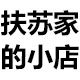 扶苏家的小店