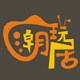 潮玩居 生活家
