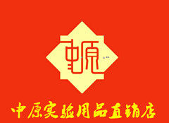 中原实验用品直销店