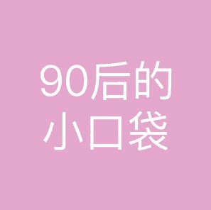 90后的小口袋