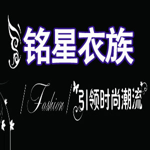 铭星衣族
