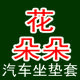 花朵朵专用汽车座套店
