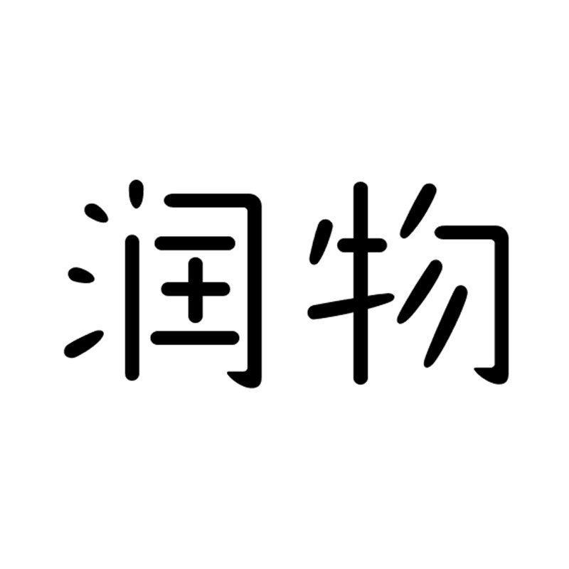 润物良品
