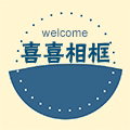 喜喜相框
