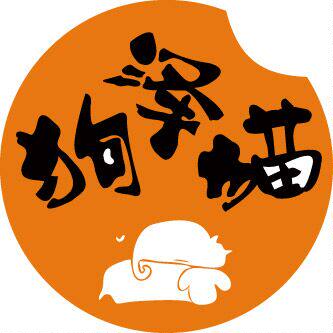 狗泽猫